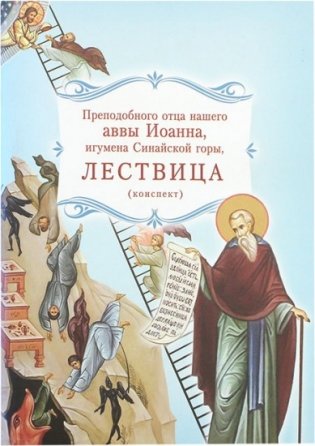 Лествица (конспект) фото книги