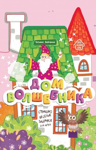 Дом волшебника. Книжка-гармошка фото книги