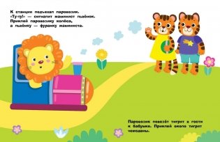 Наклейки. Паровозик. Выпуск №46 фото книги 4