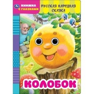 Колобок. Русская народная сказка. Книжка с глазками фото книги