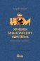 НОМ. Хроники драматического идиотизма фото книги маленькое 2