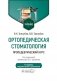 Ортопедическая стоматология. Пропедевтический курс: Учебник. 7-е изд., перераб. и доп фото книги маленькое 2