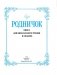 Родничок. Книга для внеклассного чтения. 3 класс фото книги маленькое 9