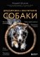 Дрессировка и воспитание собаки (новое оформление) фото книги маленькое 2