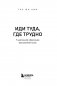Иди туда, где трудно. 7 шагов для обретения внутренней силы фото книги маленькое 5