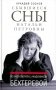 Сбывшиеся сны Натальи Петровны: Из разговоров с академиком Бехтеревой фото книги маленькое 2