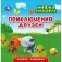 Приключения друзей. Ми-ми-мишки (книжка-задвижка с тригером) фото книги маленькое 2