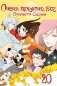 Очень приятно, бог. Т. 20 фото книги маленькое 2