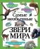 Самые необычные звери мира фото книги маленькое 2