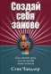Создай себя заново фото книги маленькое 2