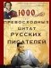 1000 превосходных цитат русских писателей. Мудрость, юмор, ирония, любовь, красота фото книги маленькое 2