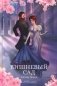 Вишневый сад: сборник фото книги маленькое 2