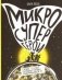 Микросупергерои. Самые-самые самовосстанавливающиеся! фото книги маленькое 2