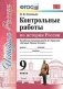 Контрольные работы по истории России. 9 класс. К учебнику под редакцией А.В. Торкунова фото книги маленькое 2