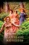 Маленькие женщины фото книги маленькое 2