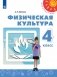 Физическая культура. 4 класс. Учебник (на обложке знак ФП 2019) фото книги маленькое 2