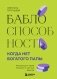 Баблоспособность. Когда нет богатого папы. Инструкция к твоим большим и честным деньгам фото книги маленькое 2