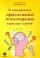 54 инструмента эффективной психотерапии взрослых и детей фото книги маленькое 2