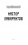 Мастер лабиринтов фото книги маленькое 5
