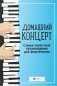 Домашний концерт: самые извест.произ.для фортеп. 14-е изд фото книги маленькое 2