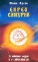 Евреи Сатурна. О шабаше ведьм и о саббатианстве фото книги маленькое 2