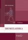 Биомеханика: Учебник фото книги маленькое 2