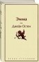 Эмма фото книги маленькое 3