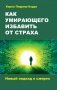 Как умирающего избавить от страха. Новый подход к смерти фото книги маленькое 2