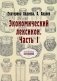 Экономический лексикон. Часть 1 фото книги маленькое 2