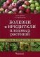 Болезни и вредители плодовых растений. Атлас-определитель фото книги маленькое 2