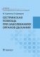 Сестринская помощь при заболеваниях органов дыхания фото книги маленькое 2