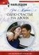 Одно счастье на двоих фото книги маленькое 2