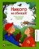 Никого не обижай! Стихи и рассказы о милосердии к животным фото книги маленькое 2