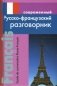 Современный русско-французский разговорник фото книги маленькое 2