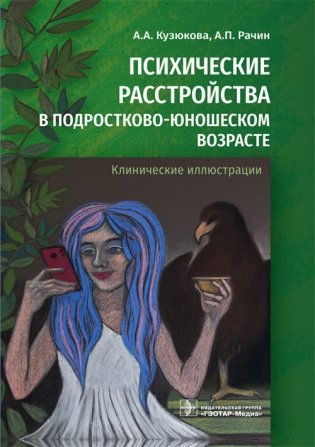 Психические расстройства в подростково-юношеском возрасте. Клинические иллюстрации фото книги