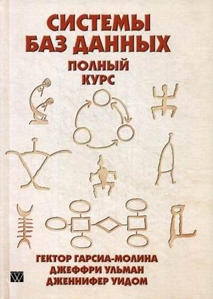 Системы баз данных. Полный курс. Руководство фото книги