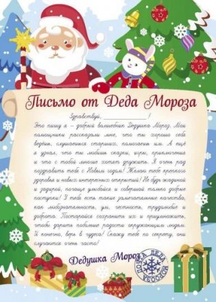 Письмо от деда мороза. Выпуск 1 фото книги 5