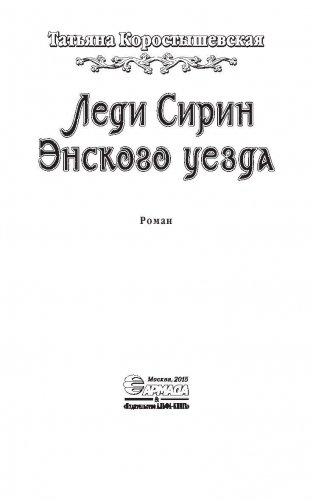 Леди Сирин Энского уезда фото книги 3