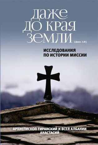Даже до края земли (Деян. 1:8). Исследования по истории миссии фото книги