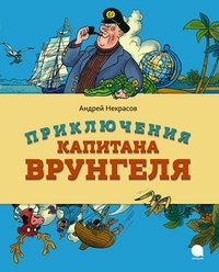 Приключения капитана Врунгеля фото книги