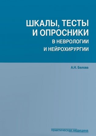 Шкалы, тесты и опросники в неврологии и нейрохирургии фото книги