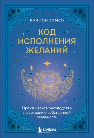 Код исполнения желаний. Практическое руководство по созданию собственной реальности фото книги