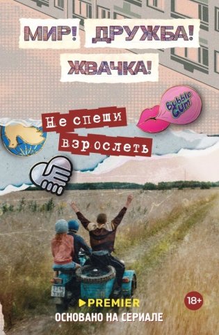 Мир! Дружба! Жвачка! Не спеши взрослеть фото книги