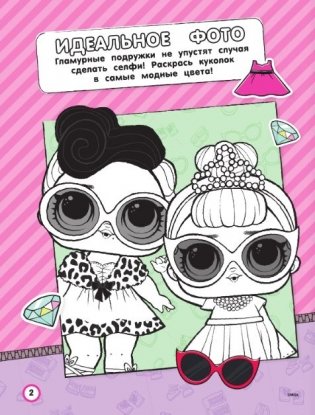 L.O.L. Surprise. Игры и задания для маленьких принцесс фото книги 3