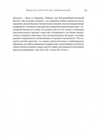 Конец всему. Как погибали великие империи фото книги 14