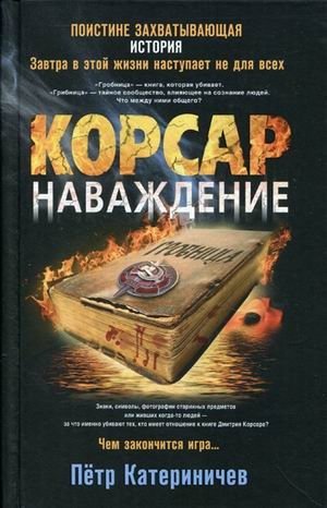 Корсар. Наваждение фото книги