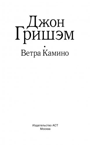 Ветра Камино фото книги 4
