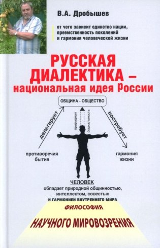Русская диалектика - национальная идея России. 2-е изд., доп фото книги