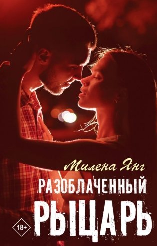 Разоблаченный рыцарь фото книги