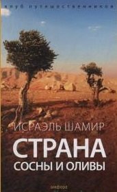 Страна сосны и оливы фото книги